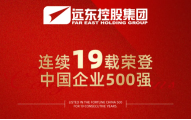 遠東連續(xù)19年榮登“中國企業(yè)500強”